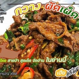 กวางผัดเผ็ด