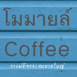 โมมายล์ Coffee ชื่นอุทิศ