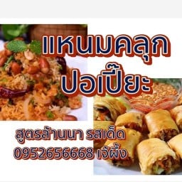 แหนมคลุก ปอเปี๊ยะ เจ้ผึ้ง หลัง มข.