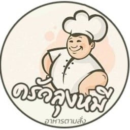 ครัวลุงหมี