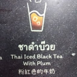 ชาดำบ๊วย