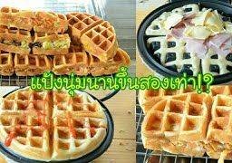 วาฟเฟิลนมสดไส้แตกบ่าวยิ้ม