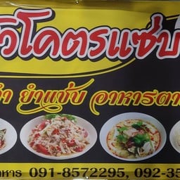 ครัวโคตรแซ่บ ส้มตำ ยำแซ่บ อาหารตามสั่ง สภ.แหลมฉบัง