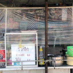 โจ๊กไก่เห็ดหอม (สูตรคุณยาย) พิกัดหน้าซอย5 หมู่บ้านพีเคการ์เด้น