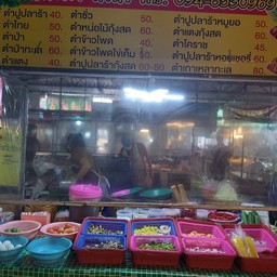ส้มตำใสใส ตลาดลาวทอง(ตลาดโรงเป็ด)