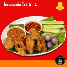 ไก่ทอดเกลือ ไซส์ L