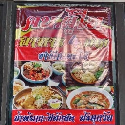 ฅน.ผู้ไท อาหาร 4 ภาค
