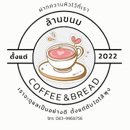ล้านขนมในบ้าน ตองอุ๊ Coffee&Bread Byพี่แอน