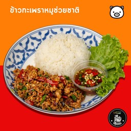 ข้าวกะเพราหมูโบราณพริกแห้ง