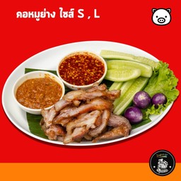 คอหมูย่าง S