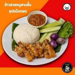 ข้าวหมูสามชั้นทอด ( แจ่วลาว )
