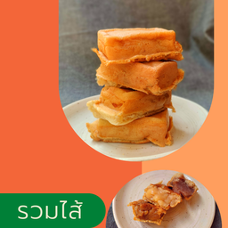 นงลักษณ์ขนมไข่สอดไส้