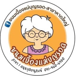 ขนมเบื้องแม่บุญรอด จุติอนุสรณ์หาดใหญ่