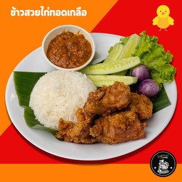 ข้าวไก่ทอดเกลือ