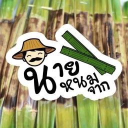 ร้าน นายหนมจาก สาขาน้ำจาน