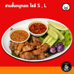 สันคอหมูทอด S ( แถมแจ่วลาวและปลาร้า )
