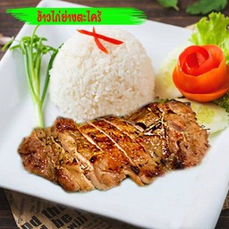 ข้าวไก่ย่าง ไข่มะตูม