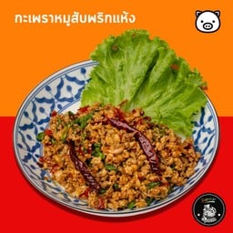 กะเพราหมูโบราณพริกแห้ง(กับข้าว)