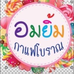อมยิ้มกาแฟโบราณ