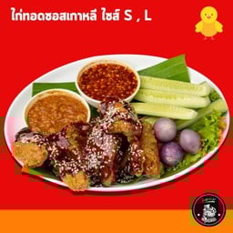 ไก่กรอบเกาหลีเผ็ดนรกแตก S
