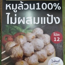 ลูกชิ้นปิ้ง