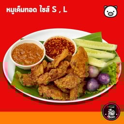 หมูเค็มติดลม ไซส์ L