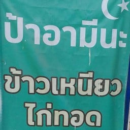 ป้าอามีนะ ข้าวเหนียวไก่ทอด หลังโรงแรม ฟรอลิด้า