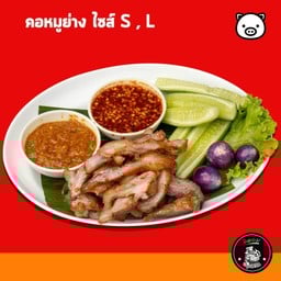 คอหมูย่าง L