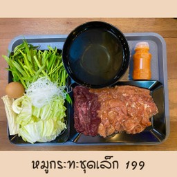 หมูกระทะชุดเล็ก 199