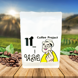 เมล็ดกาแฟ AA สวนยาหลวง สันเจริญ น่าน