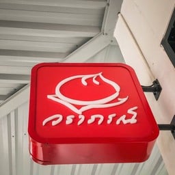 วราภรณ์ พัฒนาการ ซอยพัฒนาการ 67-69