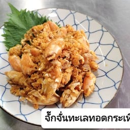 จั๊กจั่นทะเลทอดกระเทียม