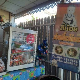 ตี๋น้อย ก๋วยเตี๋ยวไก่มะระ (สูตรเข้มข้น)