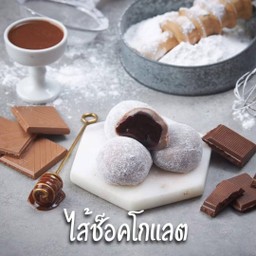 ไดฟูกุ ช็อคโกแลต