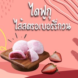 ไดฟูกุ สตรอเบอร์รี่กวน