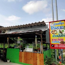 ครัวสาวเดือน   ส้มตำ ปลาเผา เนินกระปรอก
