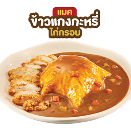 แมคข้าวแกงกระหรี่ไก่กรอบไข่นุ่ม