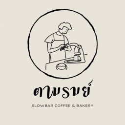 ตามรมย์ Slowbar coffee&Bakery ห้าแยกโนนไฮ