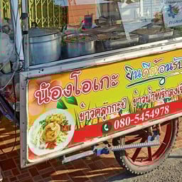 ข้าวคลุกกะปิ&ข้าวน้ำพริกลงเรือน้องโอเกะ