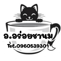 อ.อร่อยชานม
