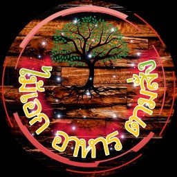 ล้านไม้เอก