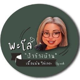 พะโล้ป้าข้างบ้าน