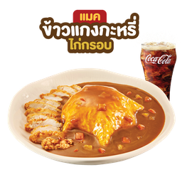 ชุดแมคข้าวแกงกระหรี่ไก่กรอบไข่นุ่ม