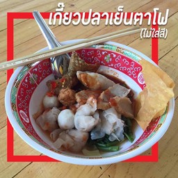 เกี๊ยวปลาเย็นตาโฟโบราณ(ไม่ใส่สี)