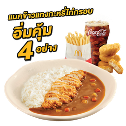 เซ็ตอิ่มคุ้ม ข้าวแกงกะหรี่ไก่กรอบ