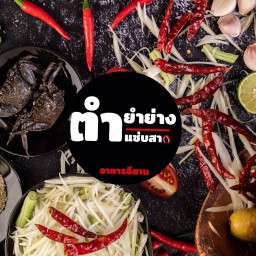ตำ ยำ ย่าง อาหารอิสาน หมู่บ้านพฤกษาวิลล์