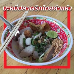 บะหมี่ปลาพริกไทยดำแห้ง