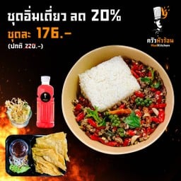 Set Menu อิ่มเดี่ยว ลด 20%