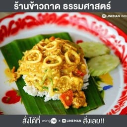 ข้าวปลาหมึกผัดผงกระหรี่