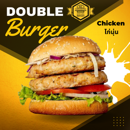 เบอร์เกอร์ดับเบิ้ลไก่